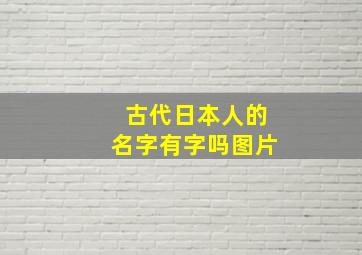 古代日本人的名字有字吗图片