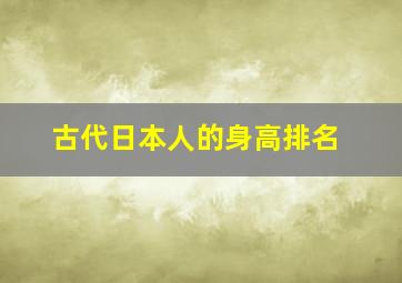 古代日本人的身高排名