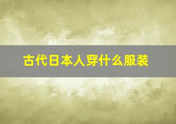 古代日本人穿什么服装