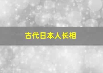 古代日本人长相