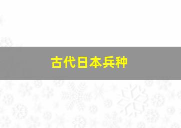 古代日本兵种