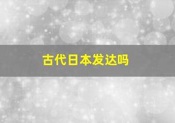 古代日本发达吗