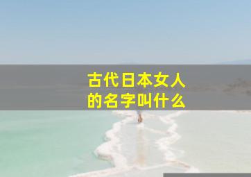 古代日本女人的名字叫什么