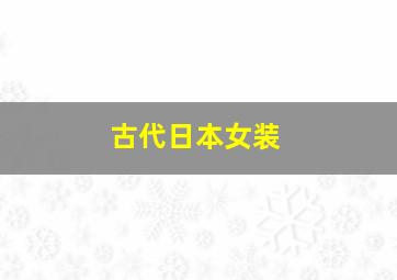 古代日本女装