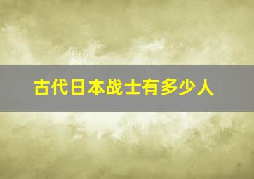 古代日本战士有多少人