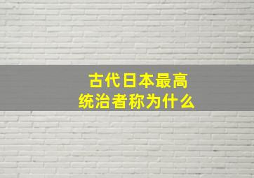 古代日本最高统治者称为什么