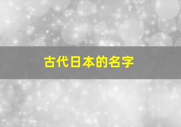 古代日本的名字