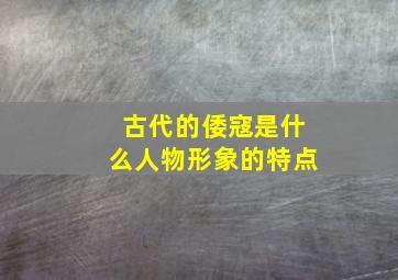 古代的倭寇是什么人物形象的特点