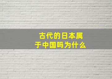 古代的日本属于中国吗为什么