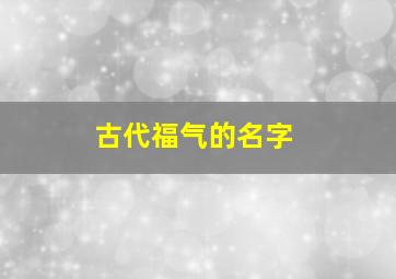 古代福气的名字