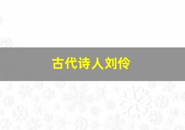 古代诗人刘伶