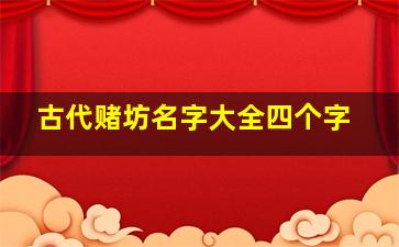 古代赌坊名字大全四个字