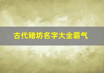 古代赌坊名字大全霸气