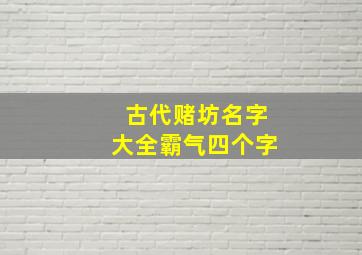 古代赌坊名字大全霸气四个字