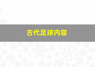 古代足球内容