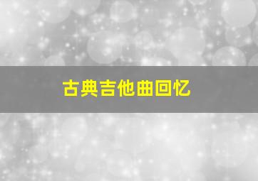 古典吉他曲回忆