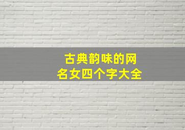 古典韵味的网名女四个字大全