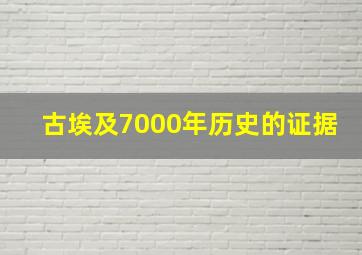 古埃及7000年历史的证据