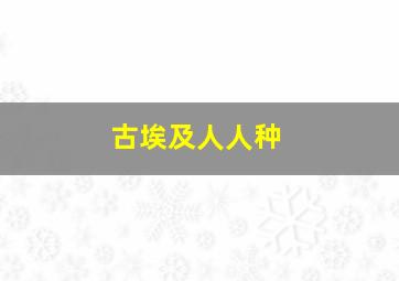 古埃及人人种