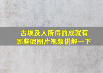 古埃及人所得的成就有哪些呢图片视频讲解一下