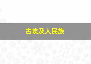 古埃及人民族