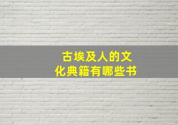 古埃及人的文化典籍有哪些书