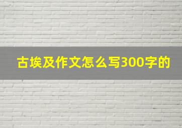 古埃及作文怎么写300字的