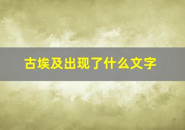 古埃及出现了什么文字