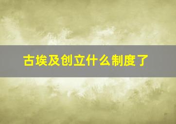 古埃及创立什么制度了