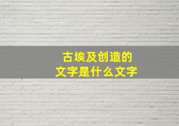 古埃及创造的文字是什么文字