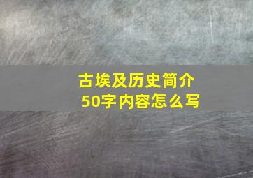 古埃及历史简介50字内容怎么写