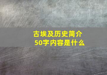 古埃及历史简介50字内容是什么