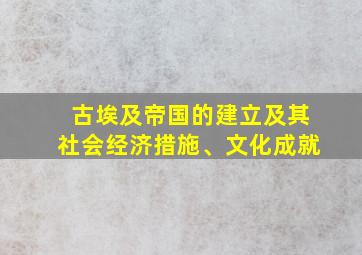 古埃及帝国的建立及其社会经济措施、文化成就