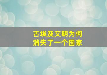 古埃及文明为何消失了一个国家