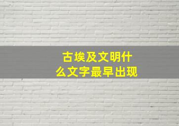 古埃及文明什么文字最早出现