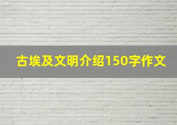 古埃及文明介绍150字作文