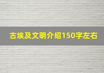 古埃及文明介绍150字左右