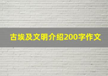 古埃及文明介绍200字作文