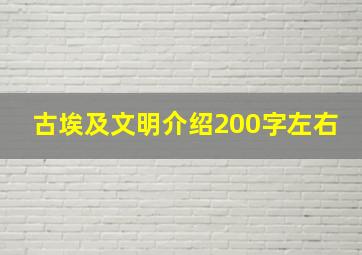 古埃及文明介绍200字左右