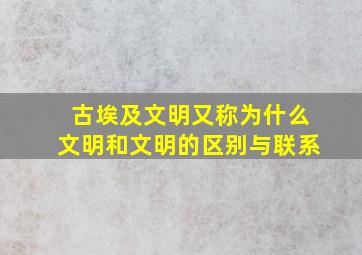 古埃及文明又称为什么文明和文明的区别与联系