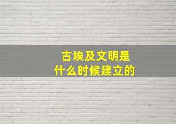 古埃及文明是什么时候建立的