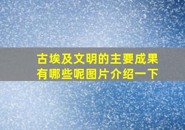 古埃及文明的主要成果有哪些呢图片介绍一下