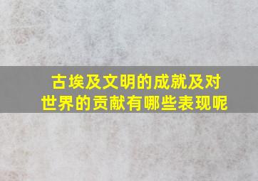 古埃及文明的成就及对世界的贡献有哪些表现呢