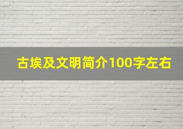 古埃及文明简介100字左右