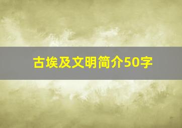 古埃及文明简介50字