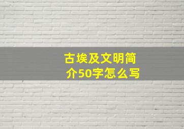 古埃及文明简介50字怎么写