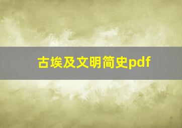 古埃及文明简史pdf