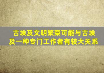 古埃及文明繁荣可能与古埃及一种专门工作者有较大关系