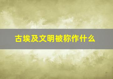 古埃及文明被称作什么