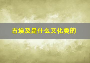 古埃及是什么文化类的